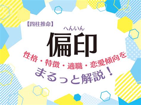 偏印格身強|四柱推命の『偏印格』ってどんな人？性格・適職・接。